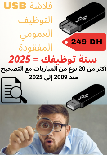 فلاشة التوظيف العمومي المفقودة