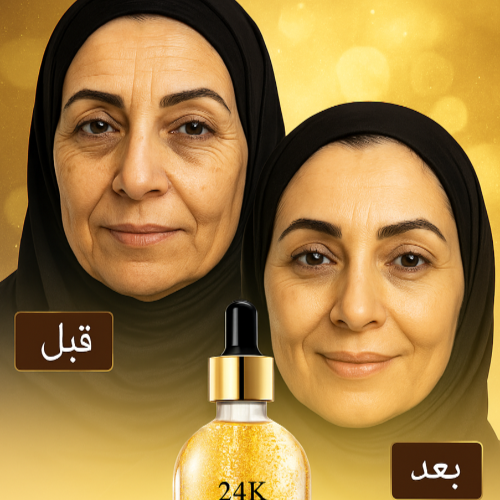 سيروم الذهب الخالص عيار 24: سر الجمال الأبدي لبشرة مشرقة وشابة